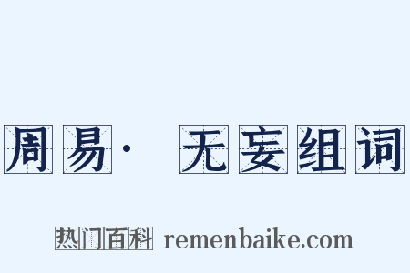 周易·无妄组词是什么意思的图片